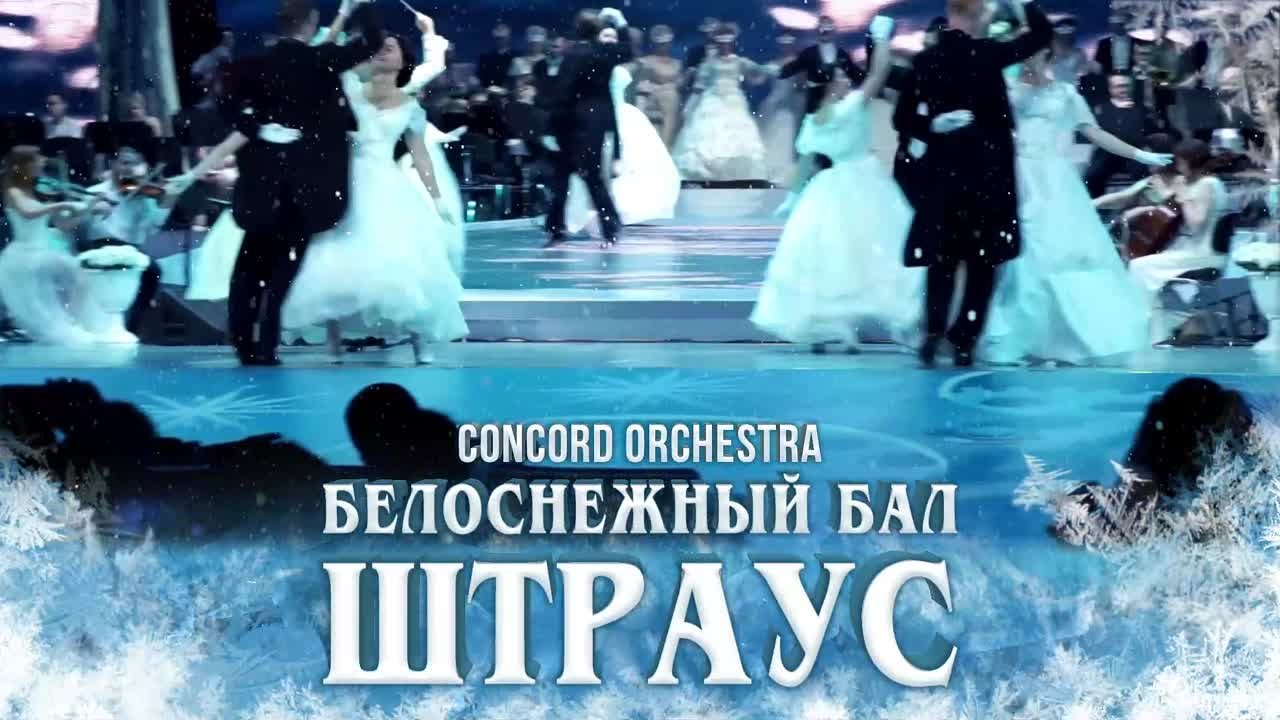 Белоснежный бал Иоганна Штрауса