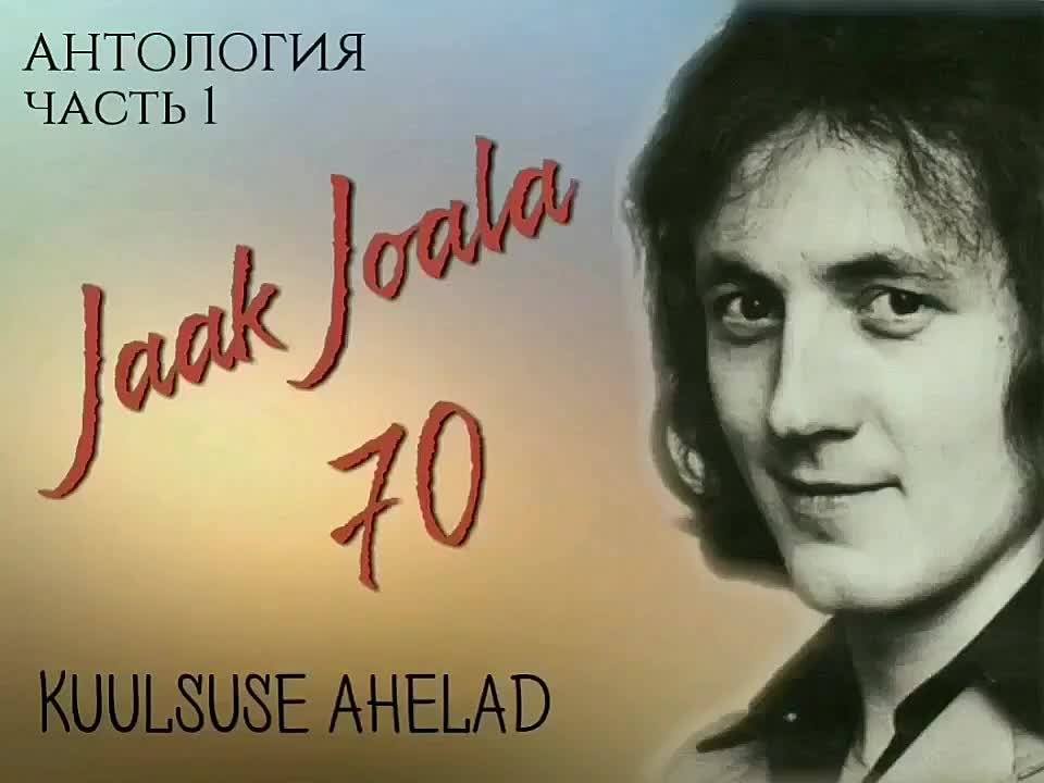 JAAK JOALA 70  АНТОЛОГИЯ ПЕСЕН ЯАКА ЙОАЛА