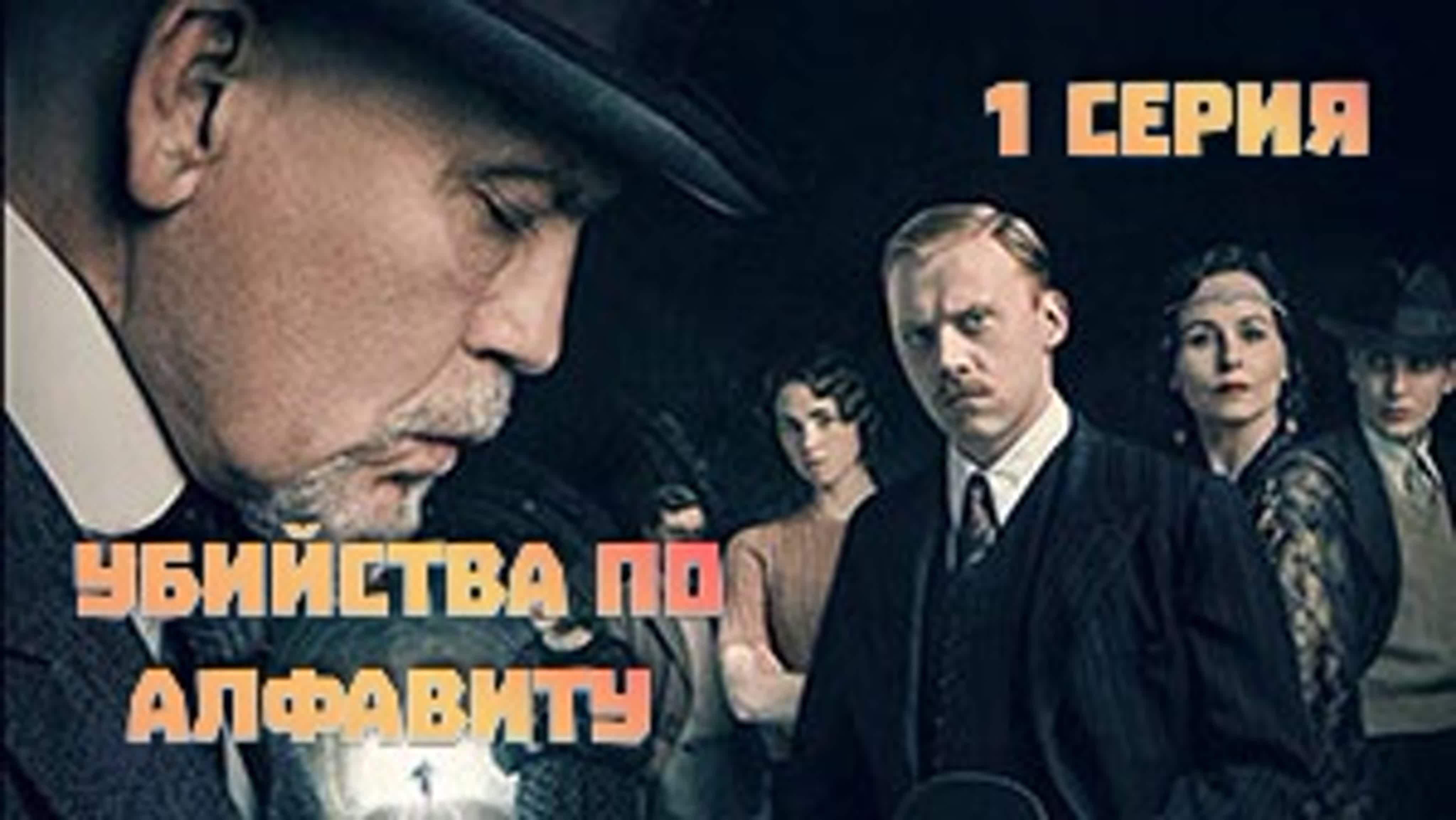 #УБИЙСТВА ПО АЛФАВИТУ мини сериал