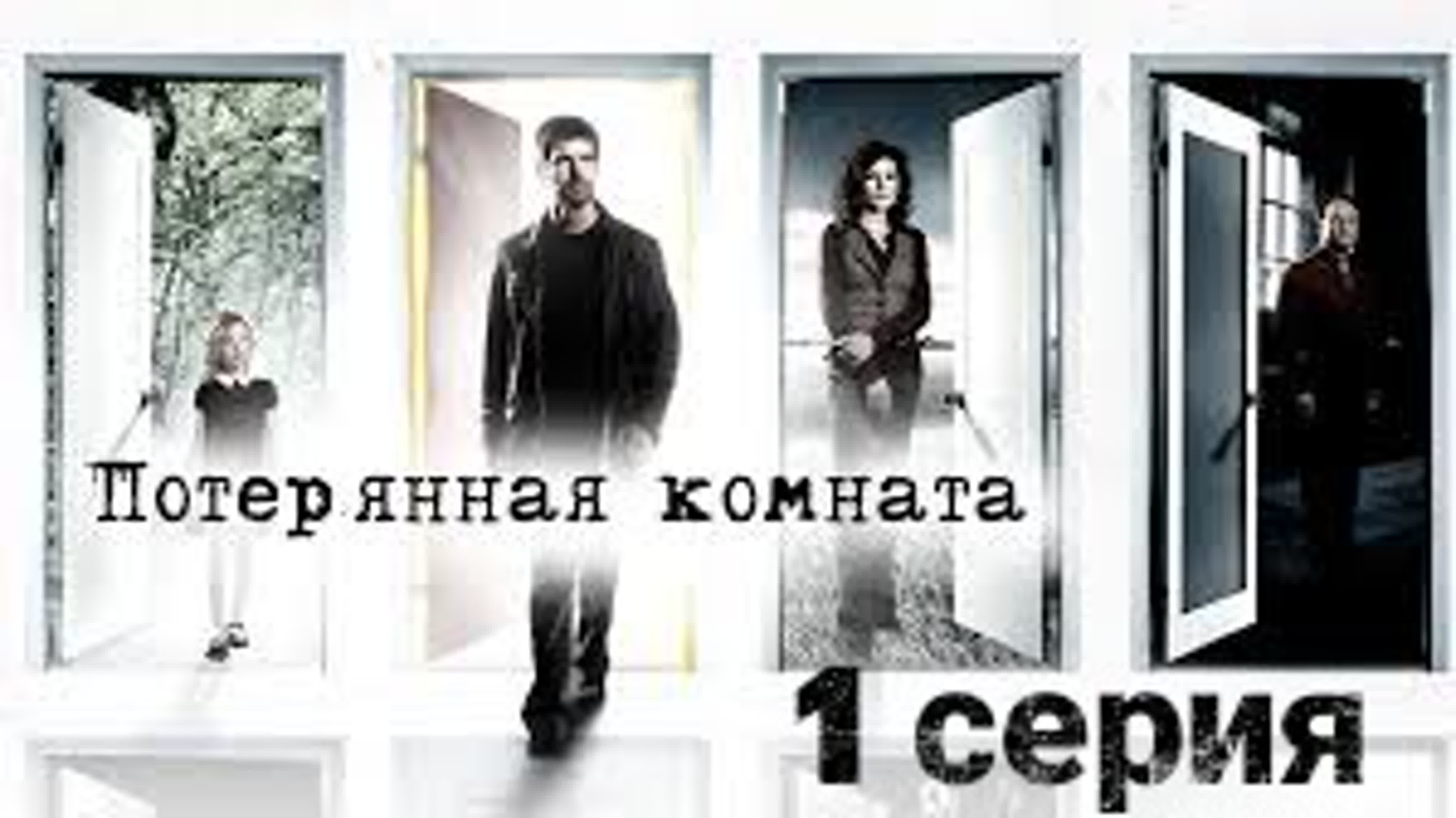 #ПОТЕРЯННАЯ КОМНАТА мини сериал