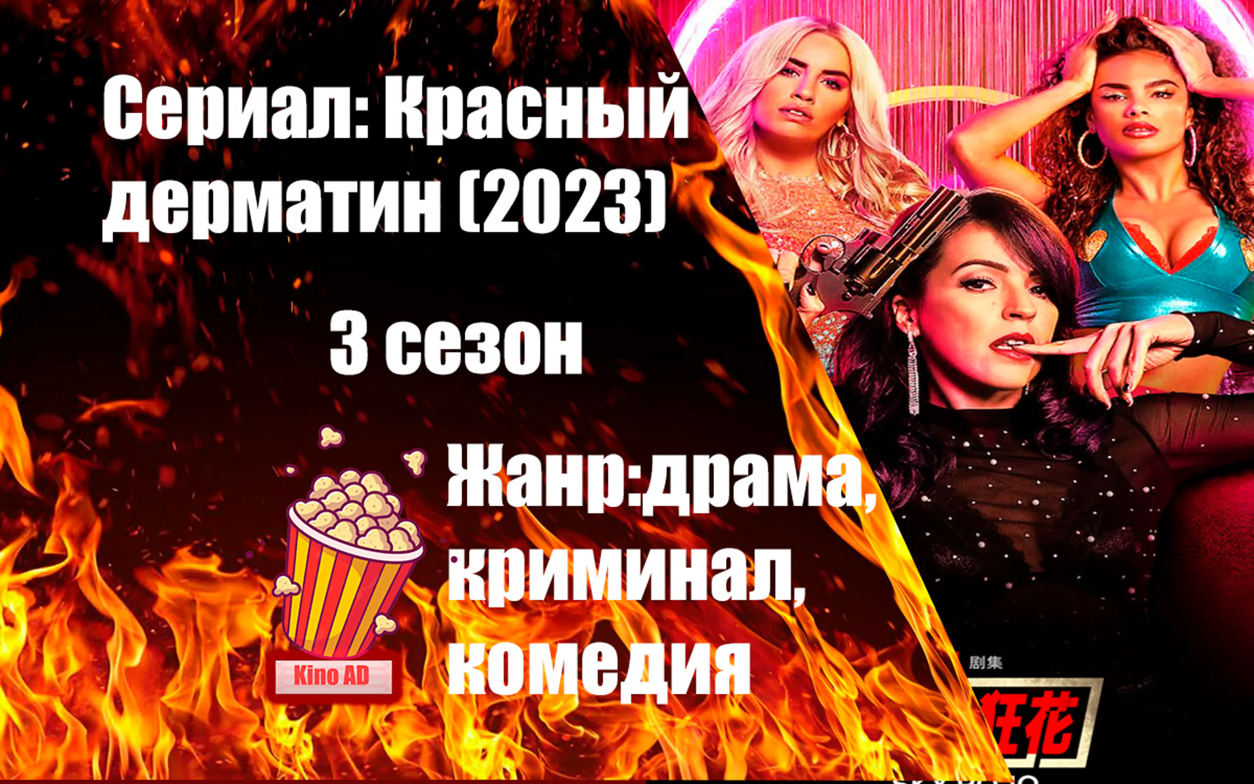 Красный Дерматин (2023) 3 сезона