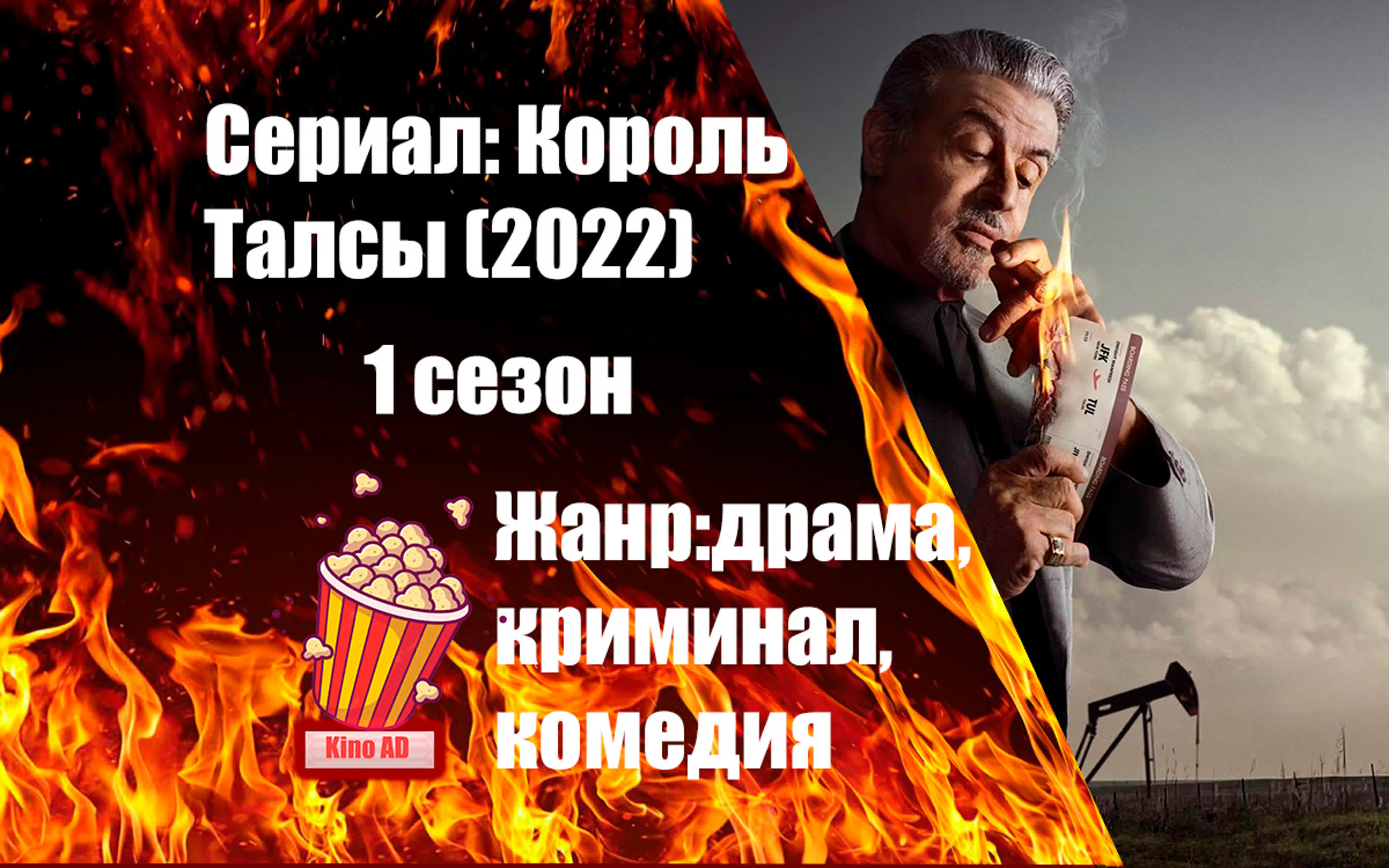 Король Талсы (сериал 2022)