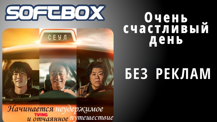 Чертовски удачный день2023 [SOFTBOX]