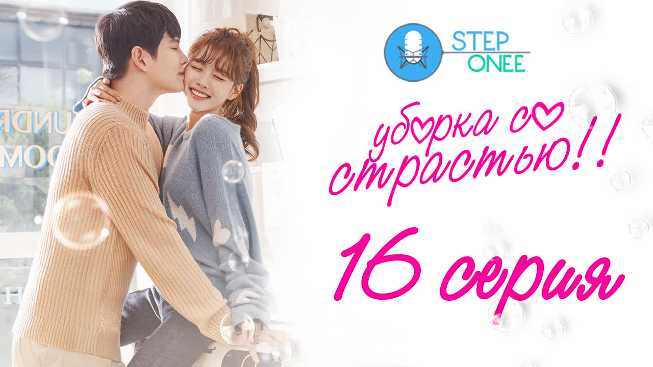 [Озвучка STEPonee] Clean With Passion For Now