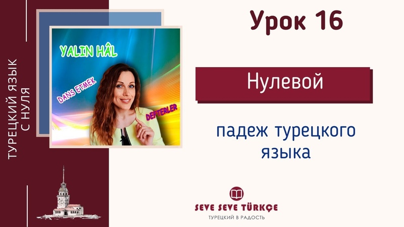 Турецкий язык.