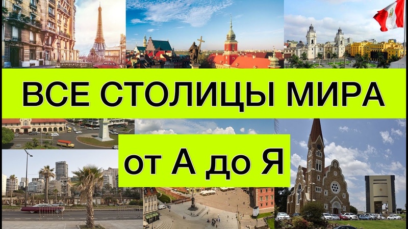 Столицы мира.