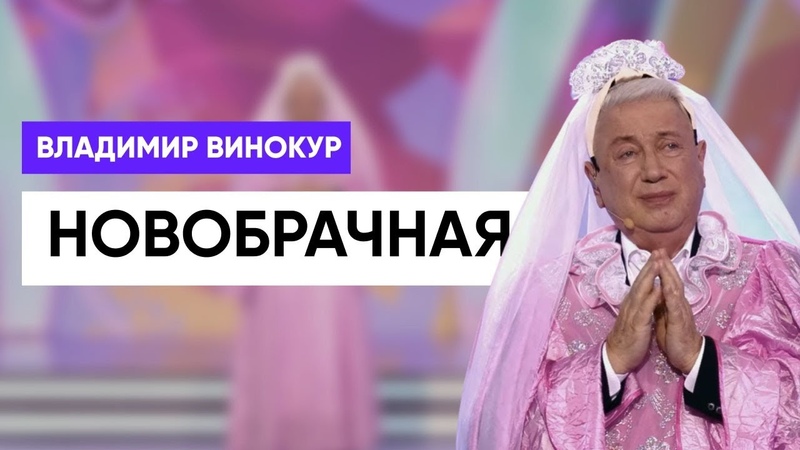 Владимир Винокур.