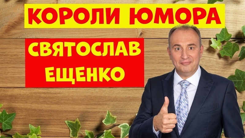 Святослав Ещенко.