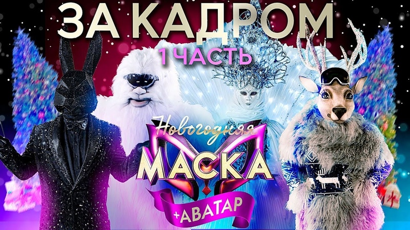 Шоу "Маска".