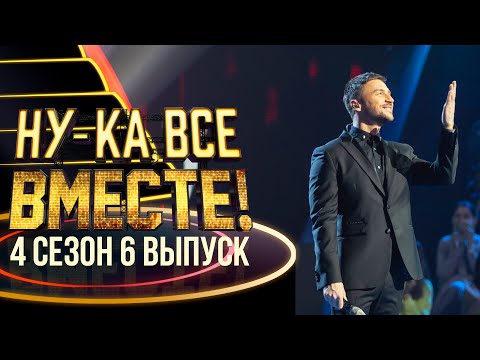 Ну-ка все вместе.