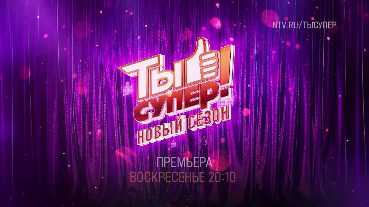 Ты - супер!