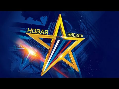 Новая Звезда.