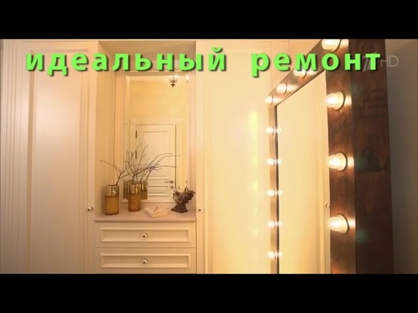 Идеальный ремонт.