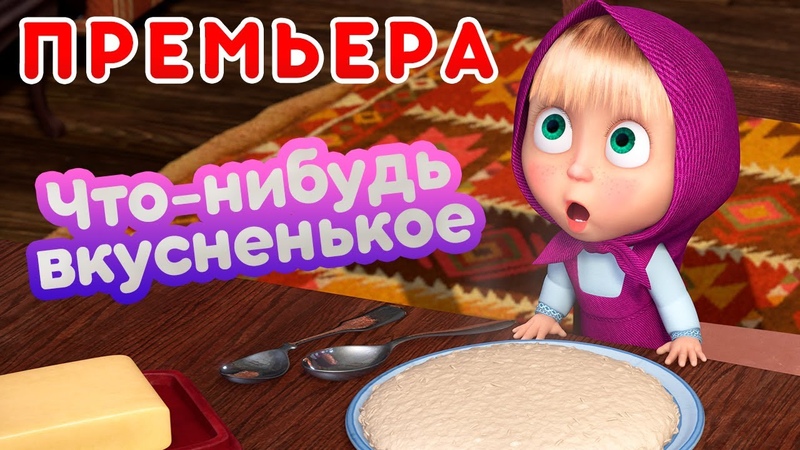 Маша и Медведь