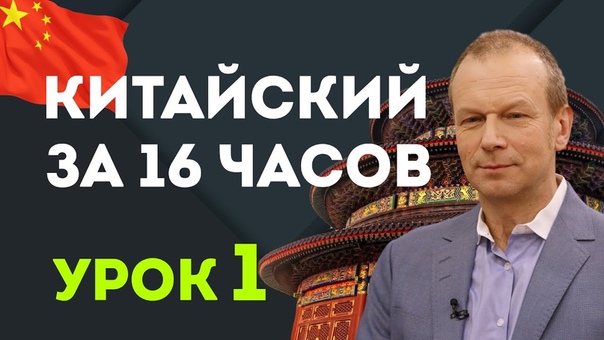 Полиглот: китайский язык за 16 часов