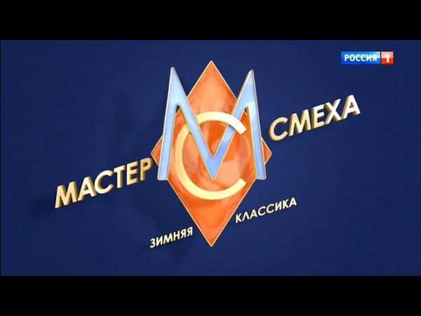 «Мастер смеха» на России 1