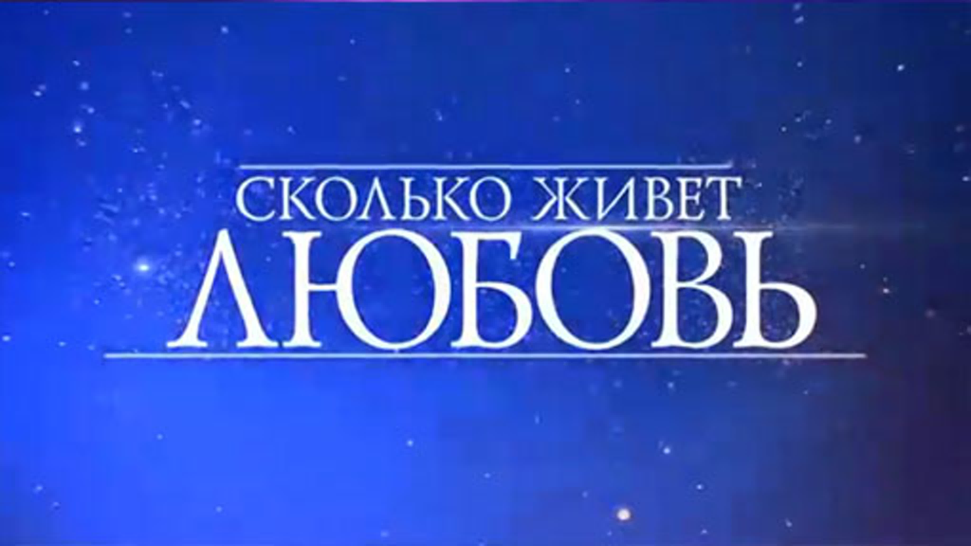 Скoлько живет любoвь 2019