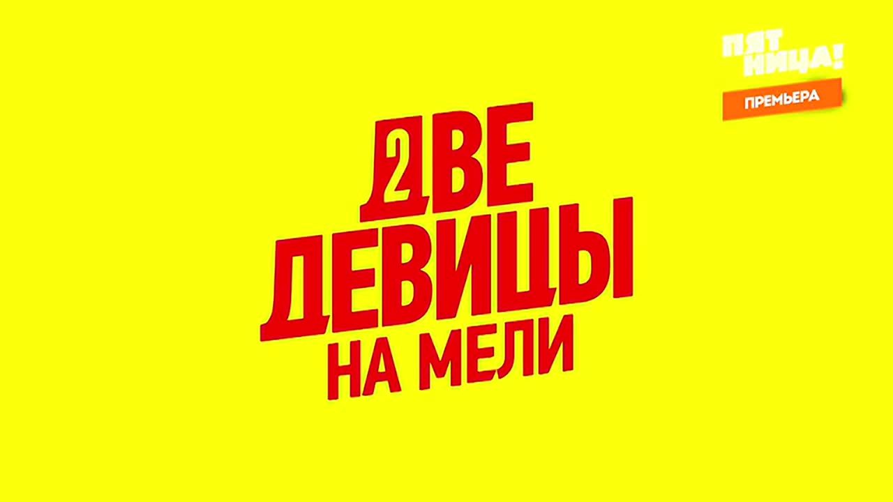 Две девицы на мели 2019