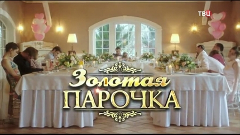 Золотая парочка (2018)