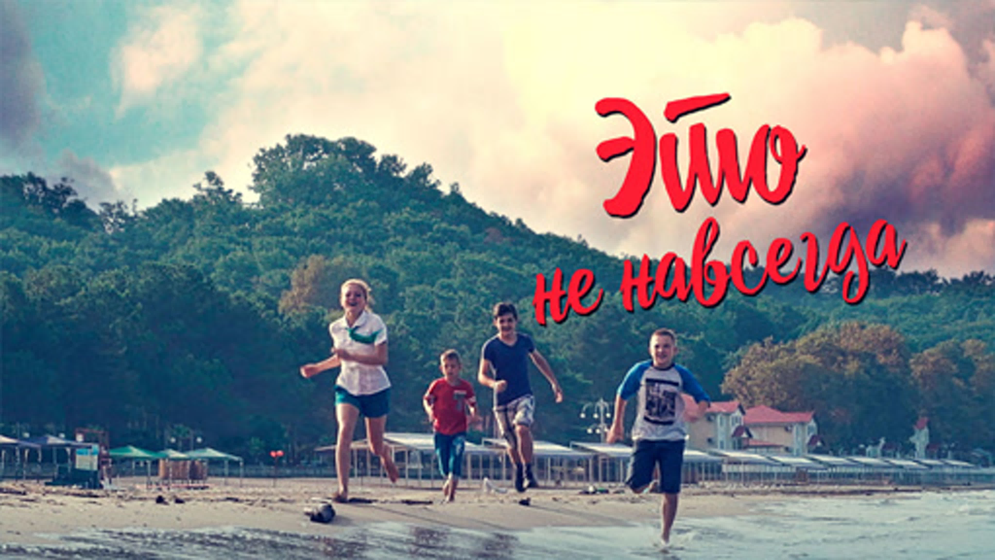 Это не навсегда (2019)