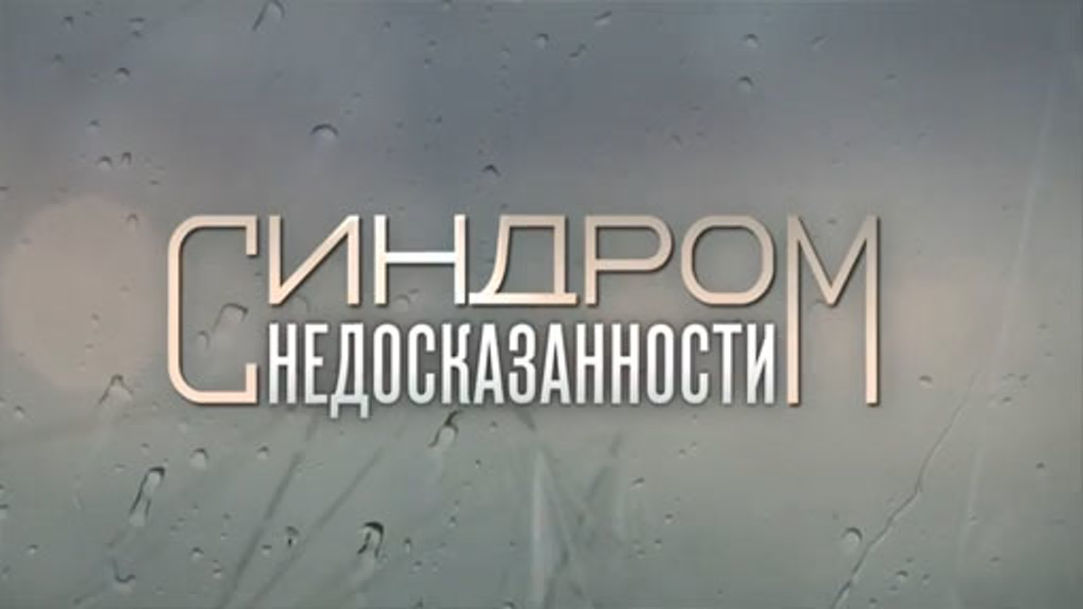 Синдром недосказанности (2015)