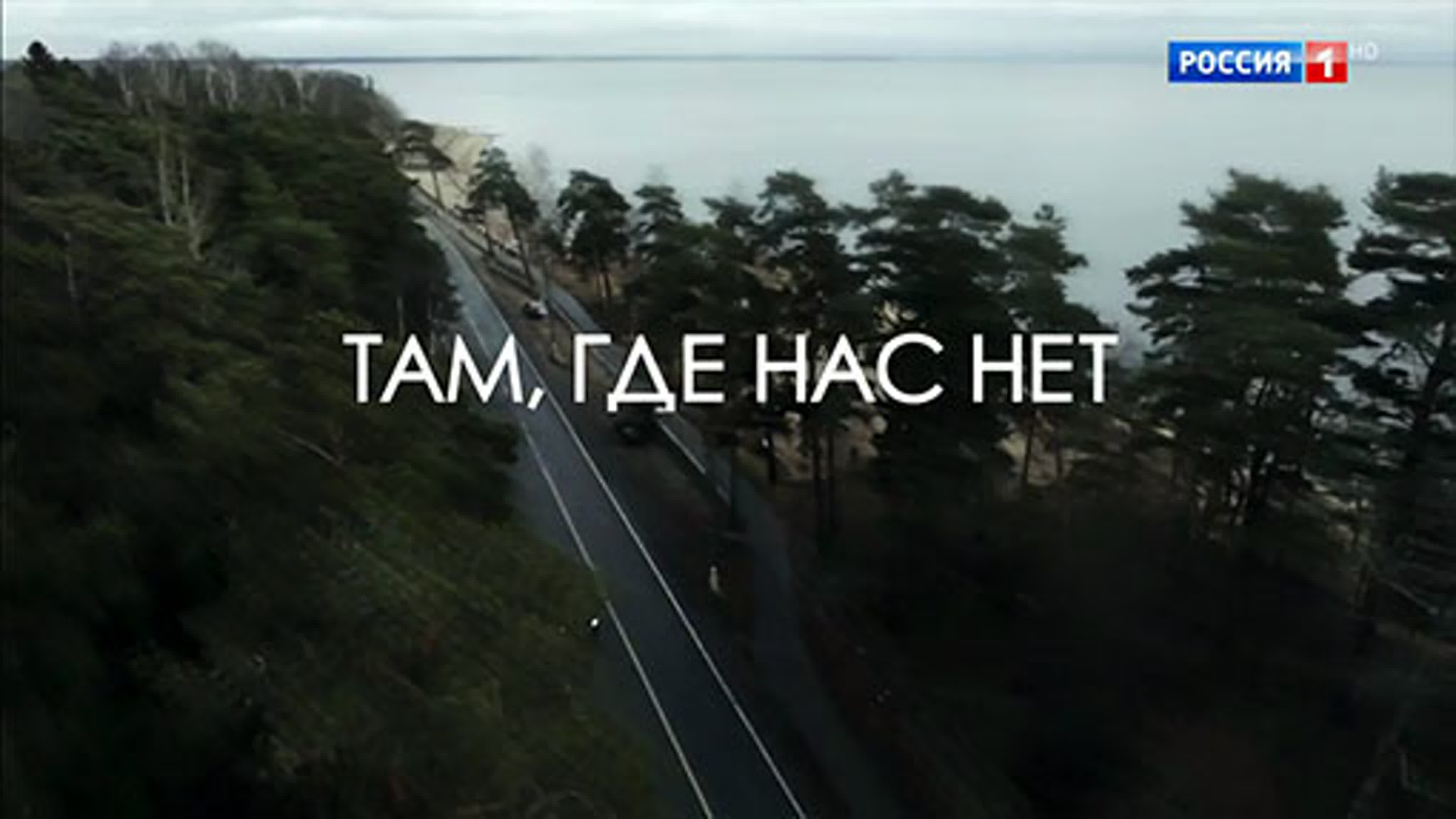 Там , где нас нет (2019) запись от 06.07.19