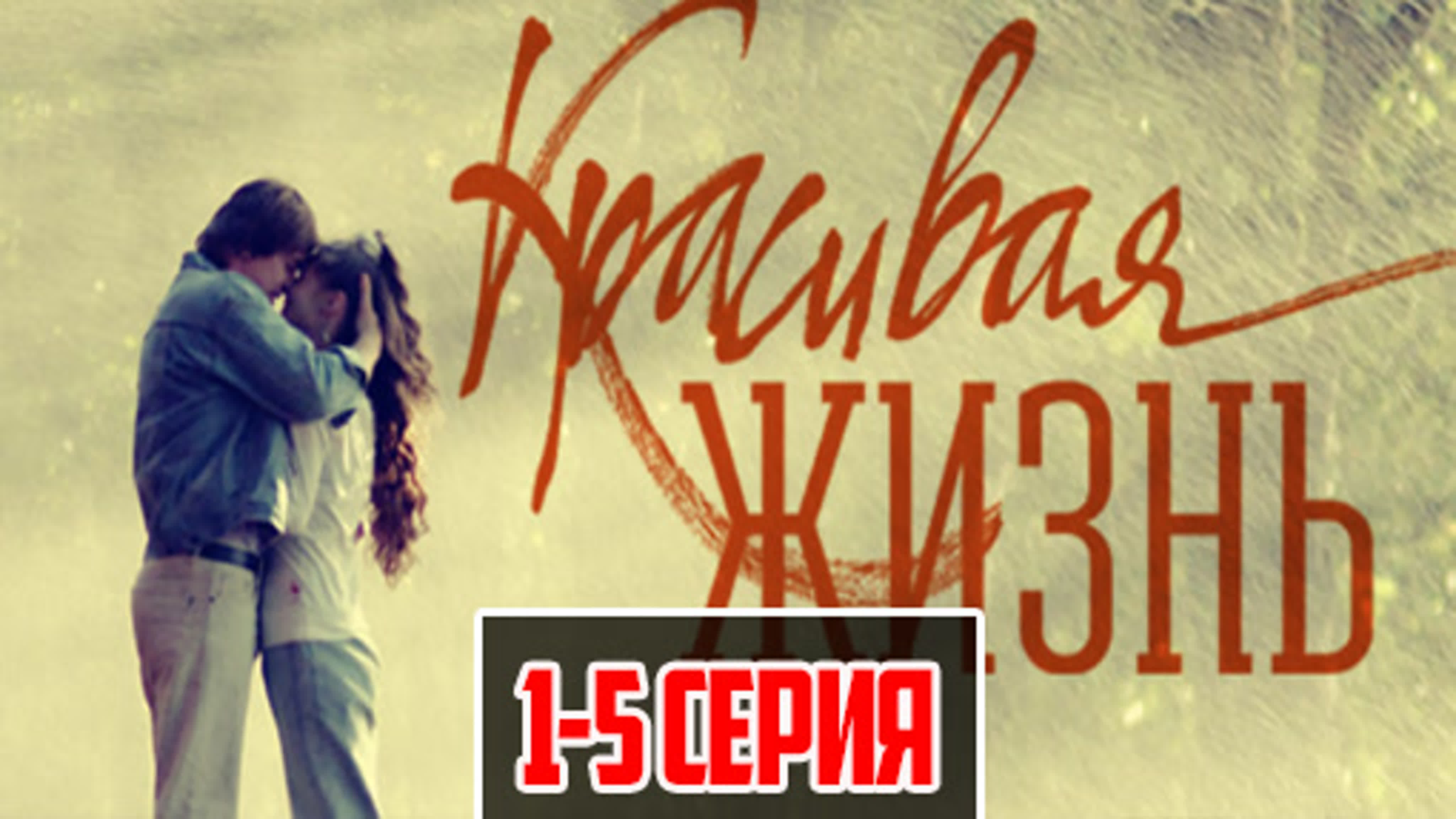 Красивая жизнь (2014) запись от 04.07.19