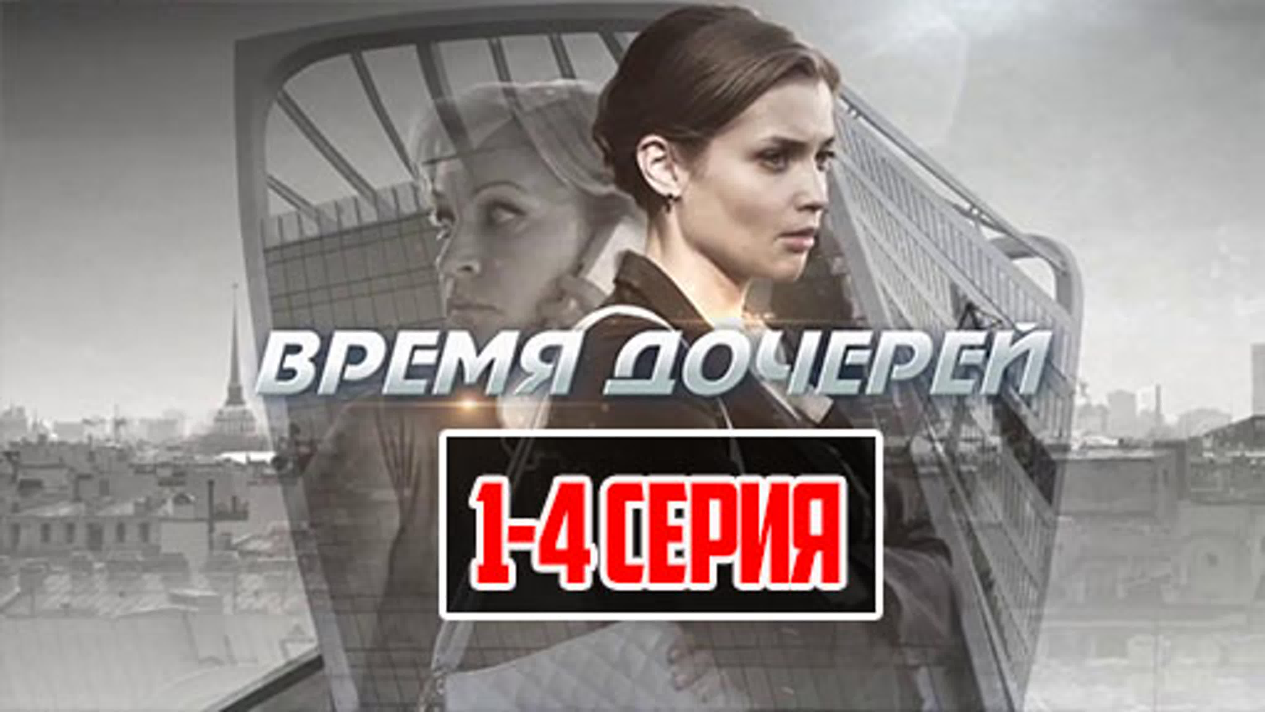 Время дочерей (2013) запись от 03.07.19