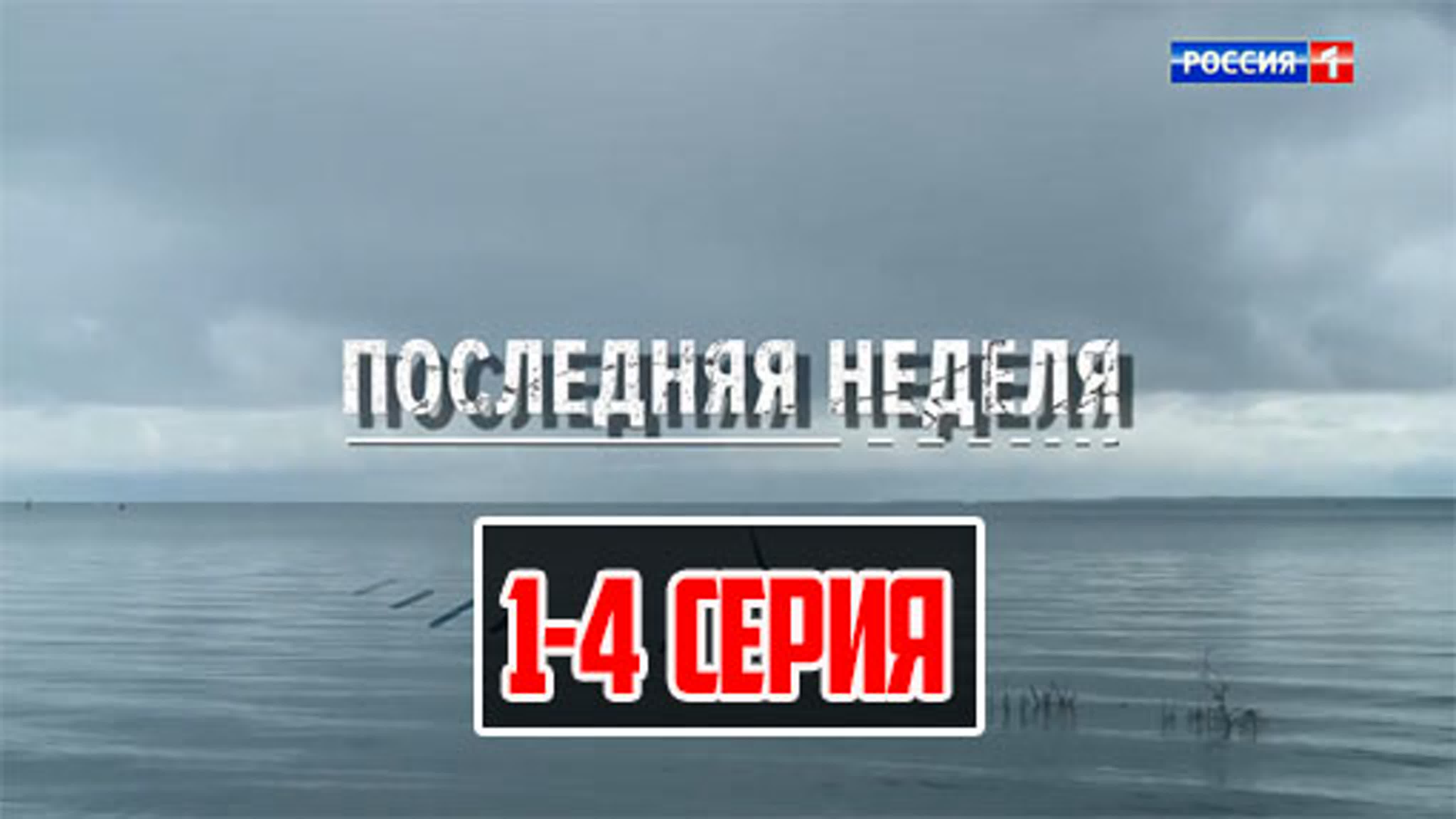 Последняя неделя (2019)  8 серий