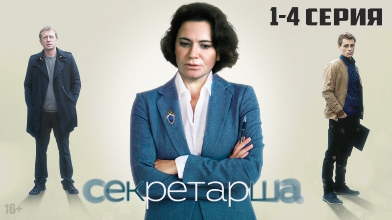 Секретарша (2018)