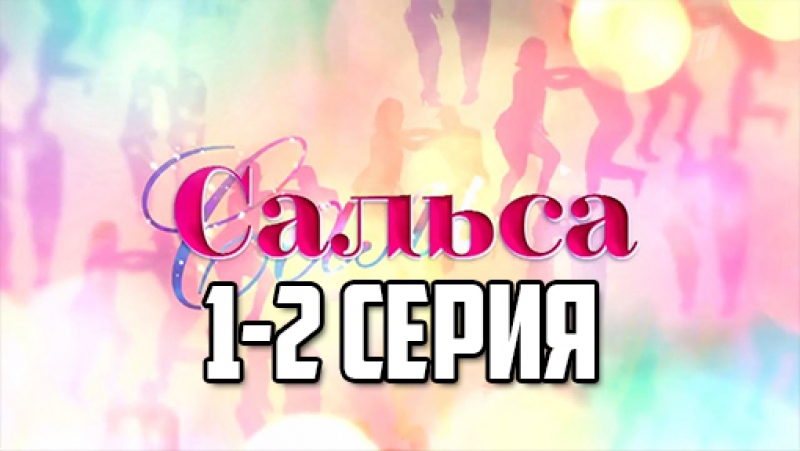 Сальса (2018)