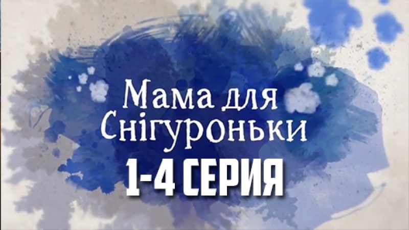 Мама для Снегурочки (2017)