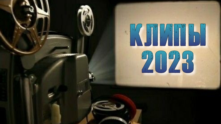 КЛИПЫ 2023