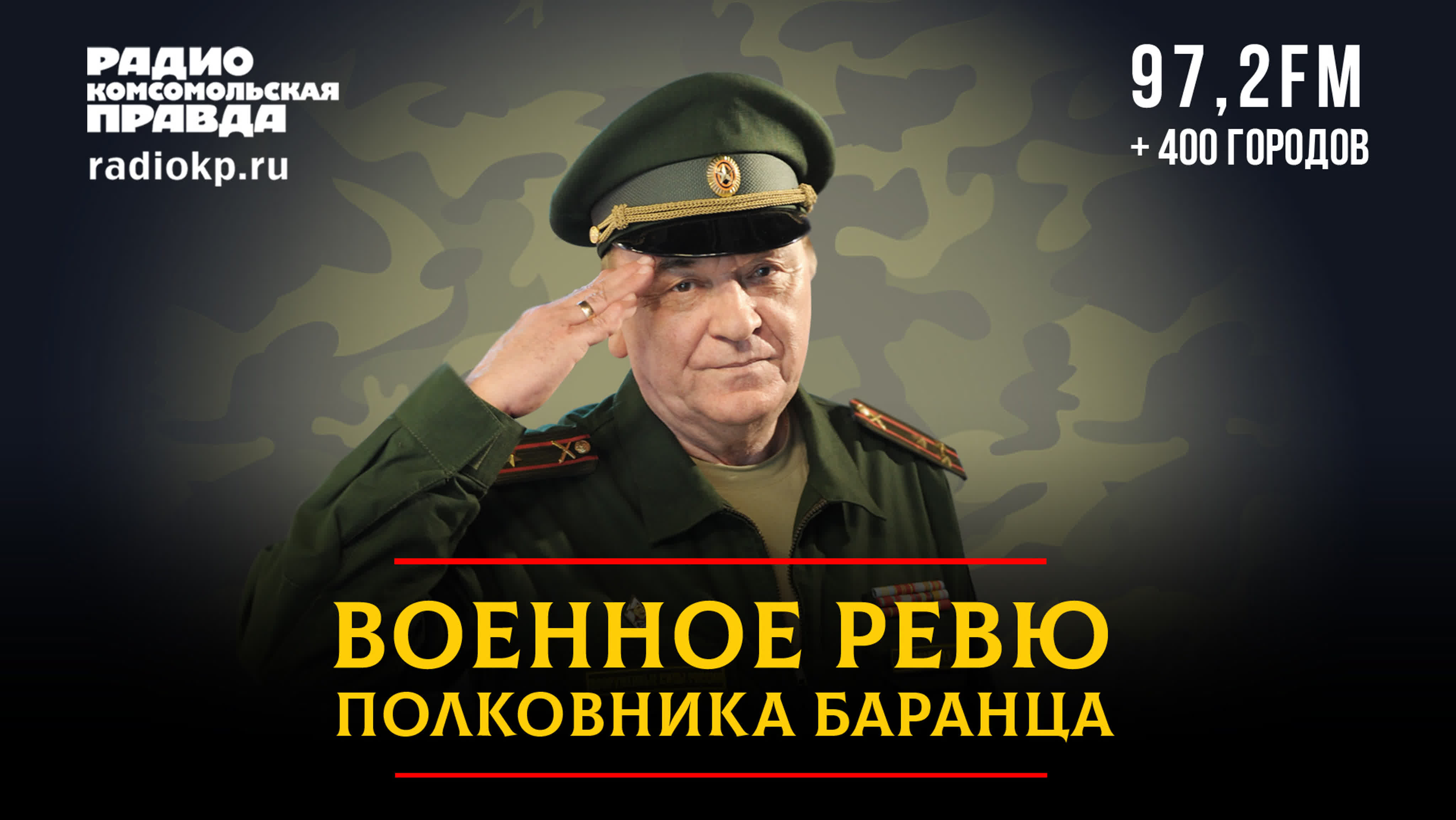 Военное ревю полковника Баранца