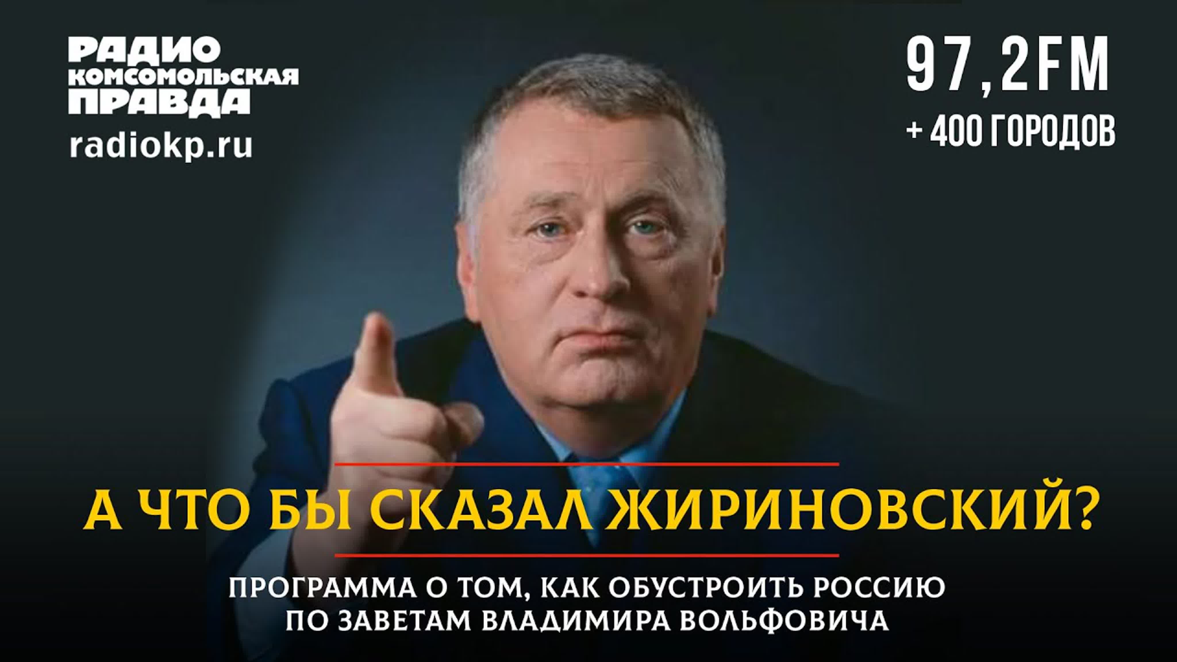 А что бы сказал Жириновский?