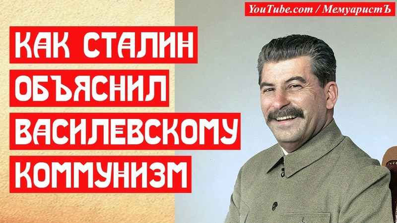 СТАЛИН