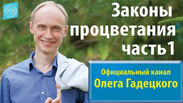 Олег Гадецкий. Законы процветания