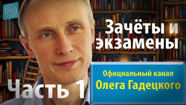 Уроки жизни 2. Зачеты и экзамены