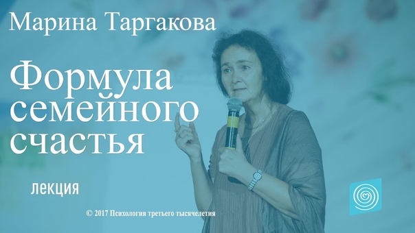 Формула семейного счастья