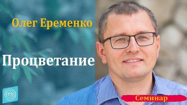 Семинар "Процветание". Олег Ерёменко