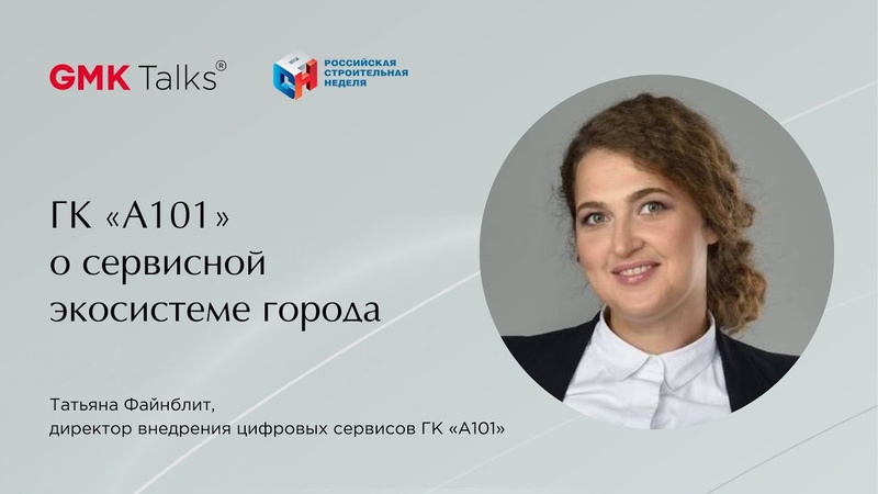 GMKTalks: Деловая программа в рамках Российской строительной недели 1 и 4 марта 2022