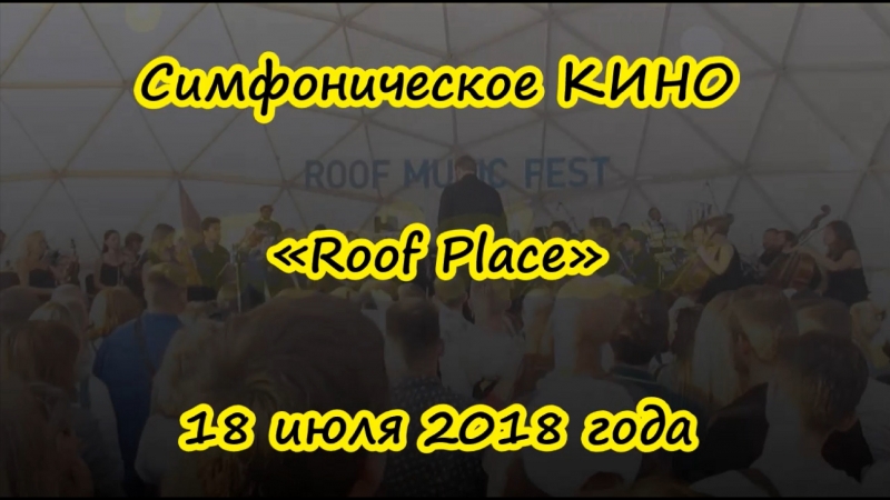 Симфоническое КИНО на крыше ROOF PLACE, 18/07/2018