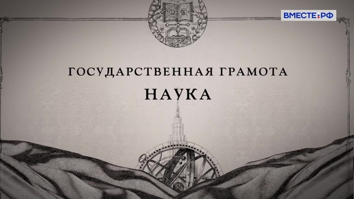 Государственная грамота. Наука