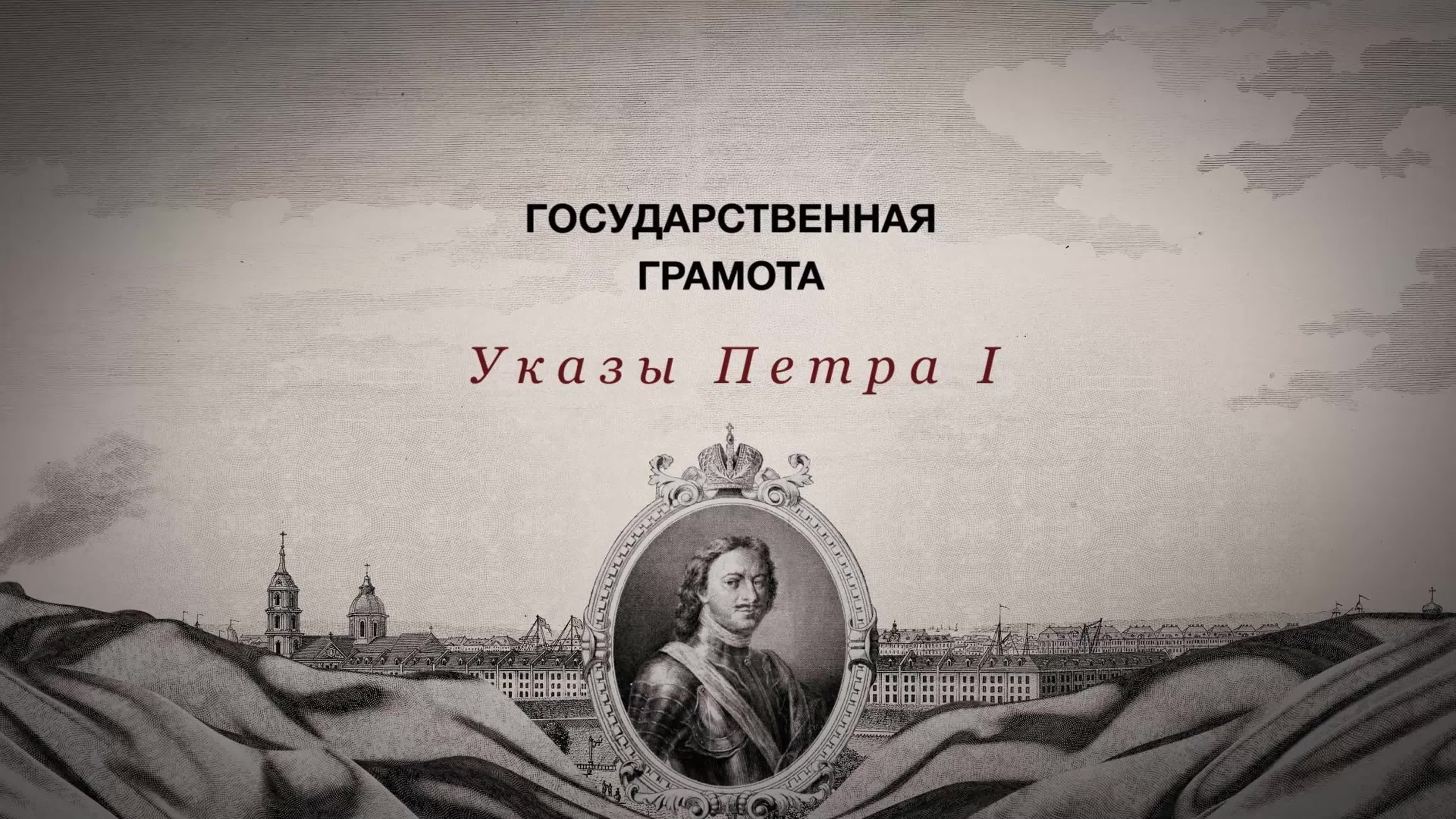 Государственная грамота. Указы Петра I