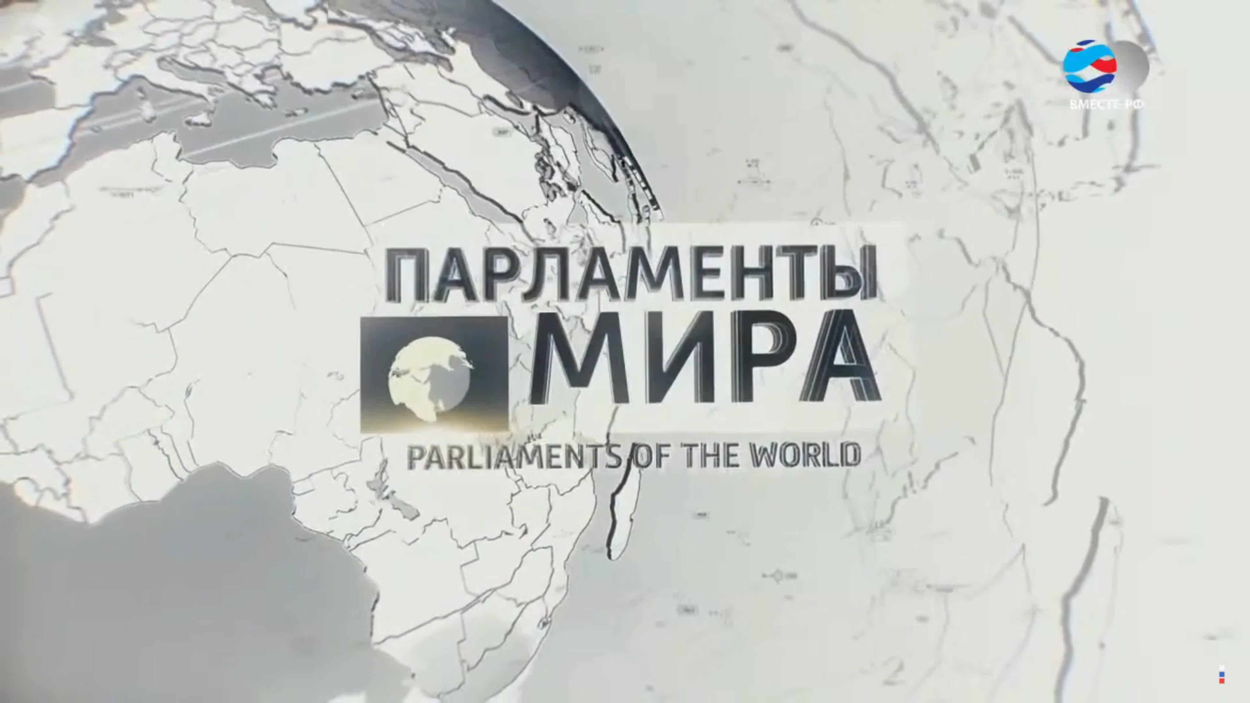 Парламенты мира