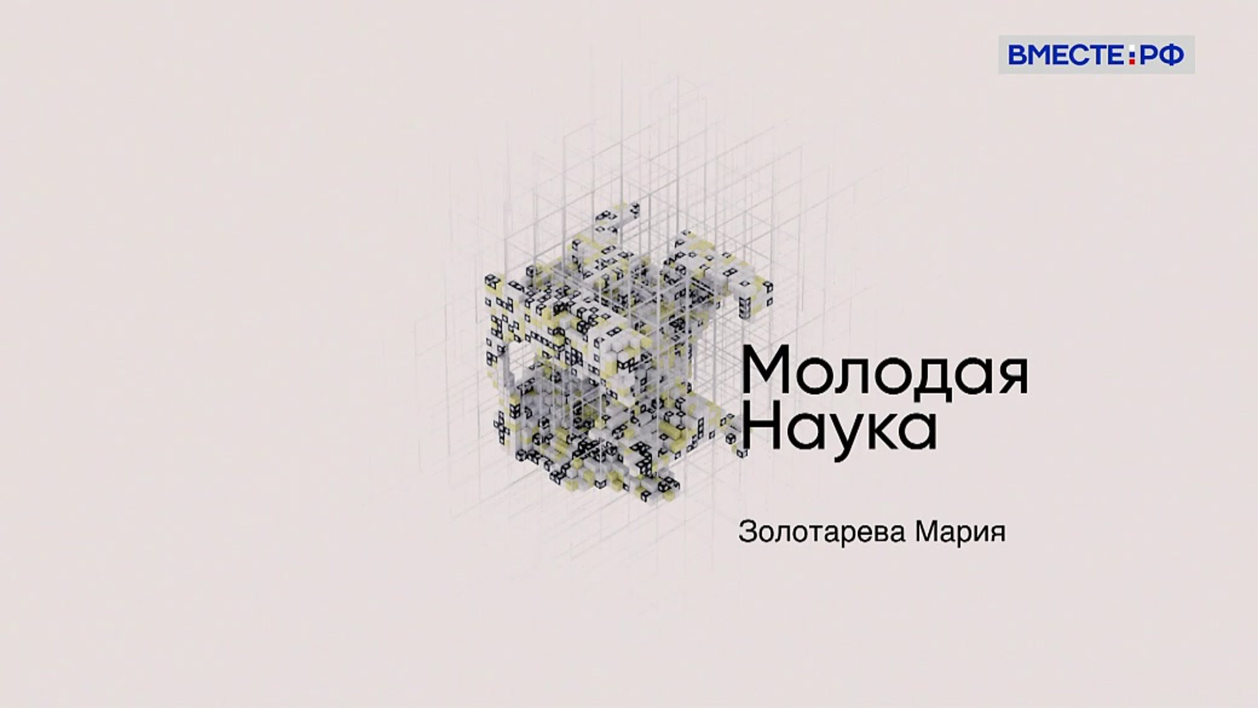 Молодая наука