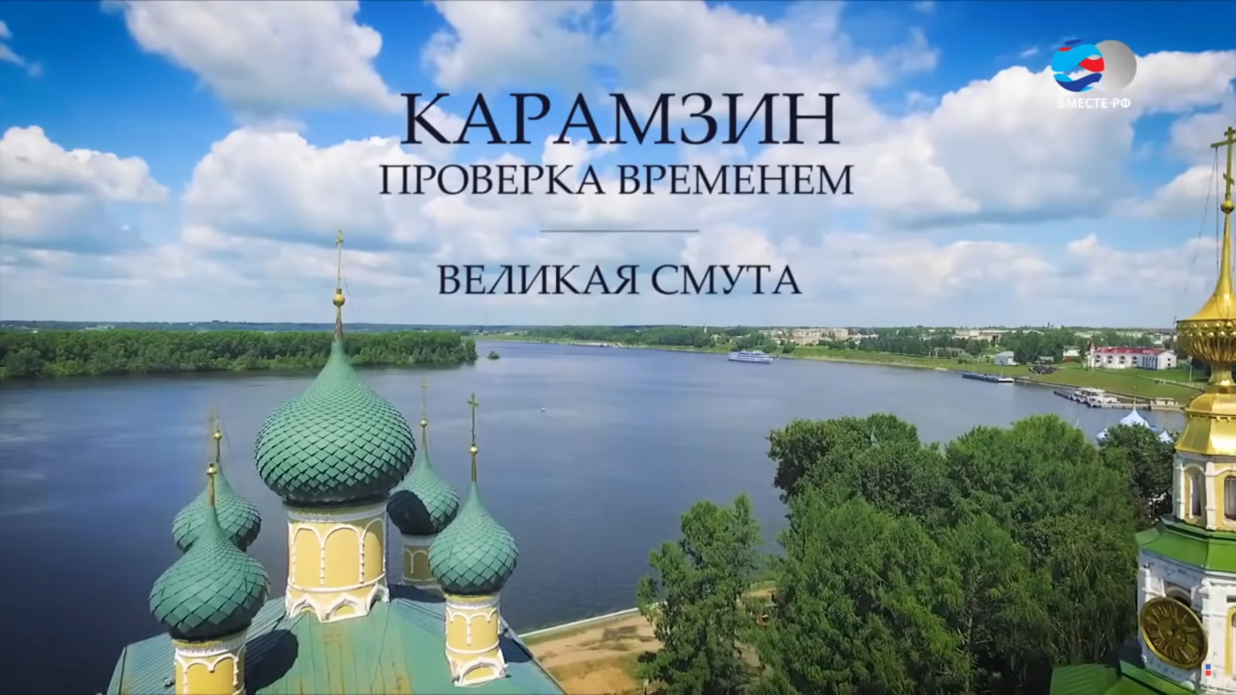 Карамзин. Проверка временем