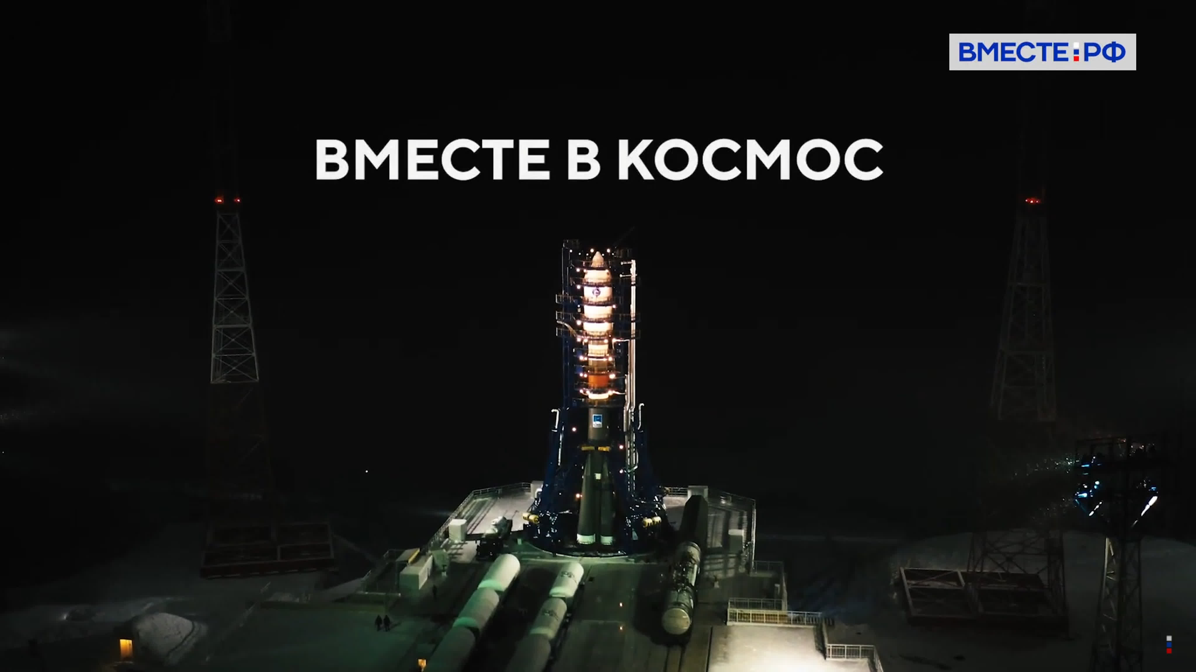 Вместе в космос