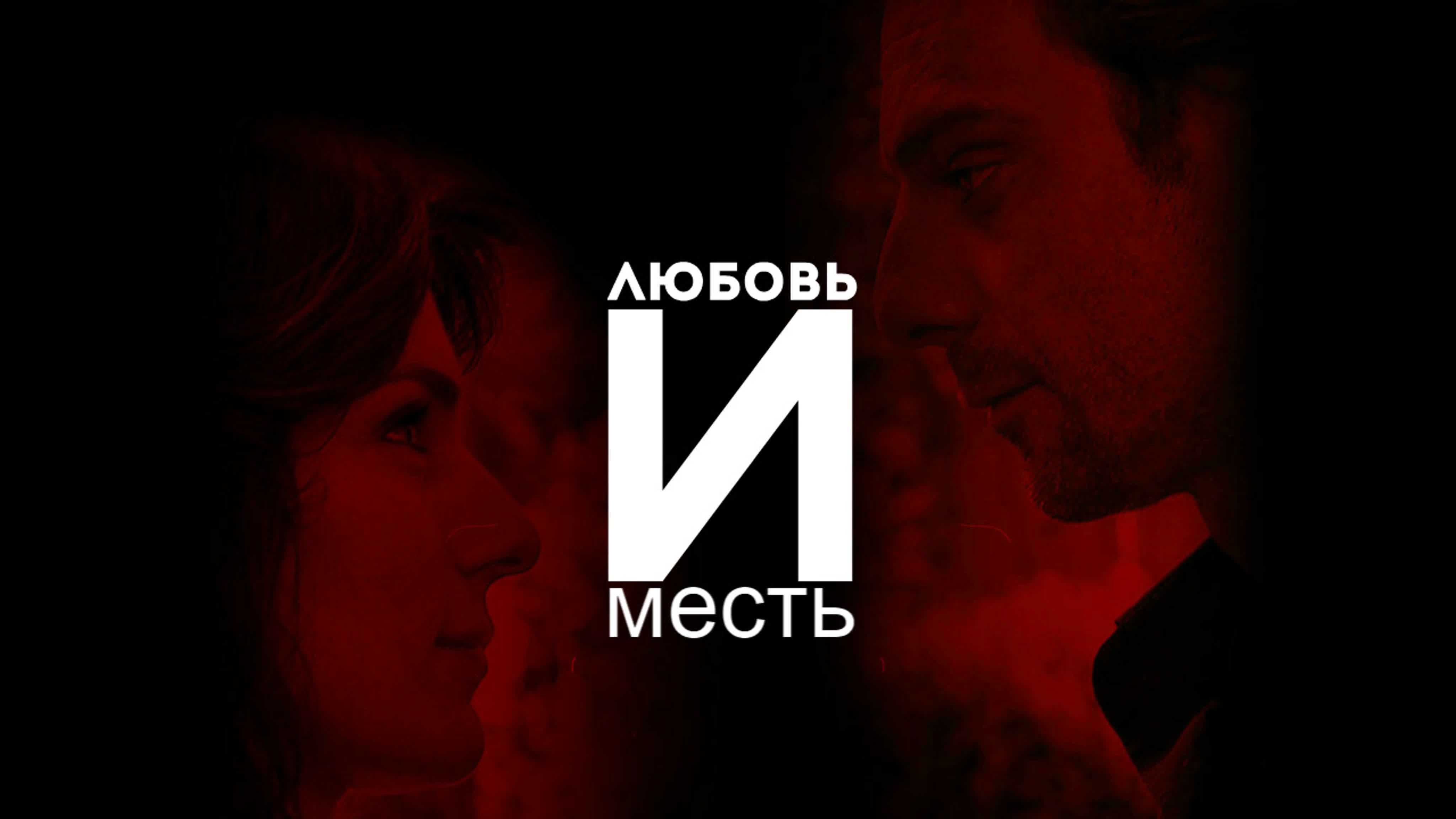 Итальянский сериал «Любовь и месть»