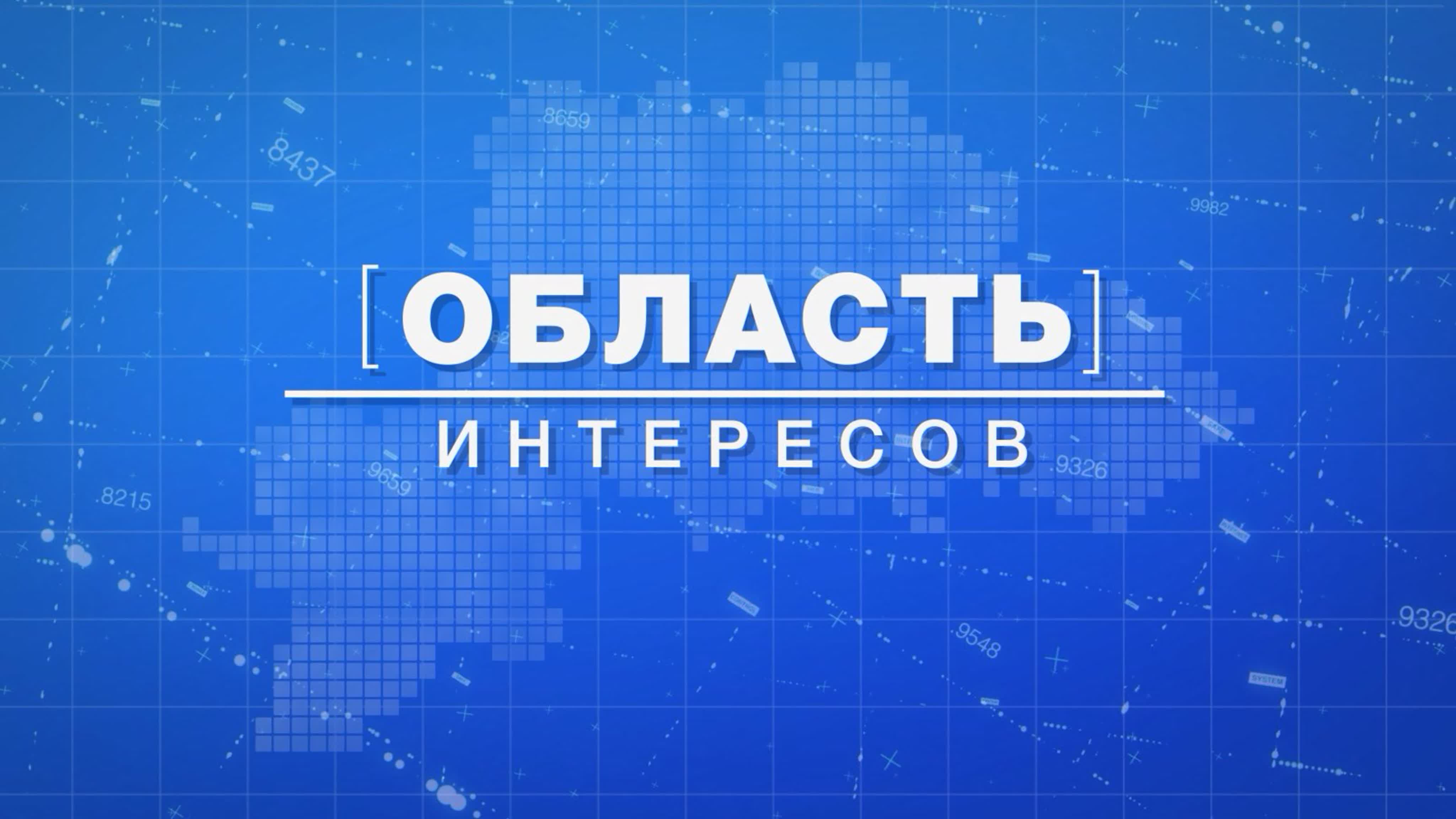 Область интересов